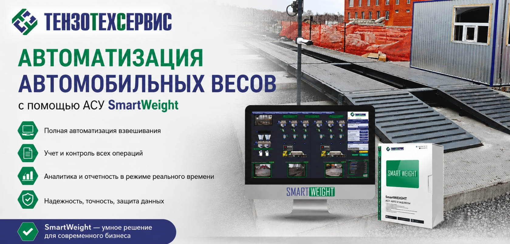Автоматизация автовесов Тензотехсервис