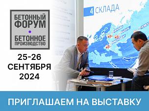 «ТензоТехСервис» примет участие в выставке Бетонный форум-2024