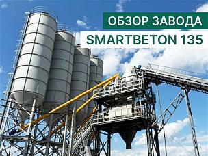 Обзор завода SmartBeton 135 к саммиту БРИКС (4,5 куба по выходу)
