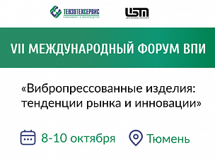 Примем участие в Международном форуме ВПИ